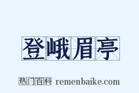 登峨眉亭是什么意思的图片